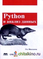 Python и анализ данных: Руководство