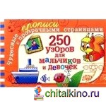 250 узоров для мальчиков и девочек