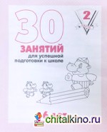 30 занятий для подготовки к школе: Рабочая тетрадь. 6 лет. Часть 2