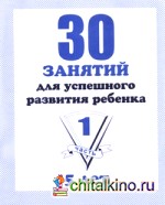 30 занятий для подготовки к школе: Рабочая тетрадь. 5 лет. Часть 1