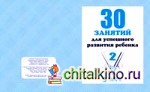 30 занятий для подготовки к школе: Рабочая тетрадь. 5 лет. Часть 2