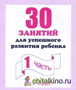 30 занятий для подготовки к школе: Рабочая тетрадь. 4 лет. Часть 1