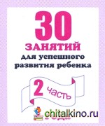 30 занятий для подготовки к школе: Рабочая тетрадь. 4 лет. Часть 2