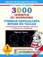 3000 примеров по математике: Учимся определять время по часам. Формирование представления о времени и единицах измерения. 1 класс