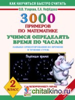 3000 примеров по математике: Учимся определять время по часам. Навыки ориентирования во врени в течение суток. 2 класс