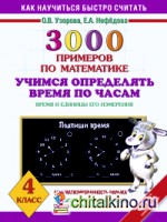 3000 примеров по математике: Учимся определять время по часам. Время и единицы его измерения. 4 класс