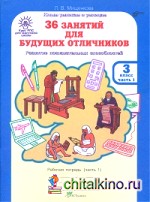 36 занятий для будущих отличников: Рабочая тетрадь. 3 класс. В 2-х частях. Часть 1