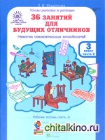 36 занятий для будущих отличников: Рабочая тетрадь. 3 класс. В 2-х частях. Часть 2
