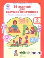 36 занятий для будущих отличников: 0 класс. Рабочая тетрадь. В 2-х частях (количество томов: 2)
