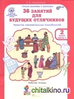 36 занятий для будущих отличников: 2 класс. Рабочая тетрадь (количество томов: 2)