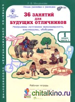 36 занятий для будущих отличников: 1 класс. Рабочая тетрадь. ФГОС (количество томов: 2)