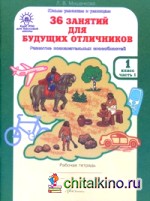 36 занятий для будущих отличников: 1 класс. Рабочая тетрадь. В 2-х частях. Часть 1