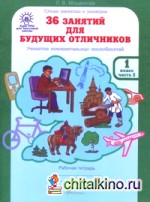 36 занятий для будущих отличников: 1 класс. Рабочая тетрадь. В 2-х частях. Часть 2