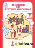 36 занятий для будущих отличников: Рабочая тетрадь. 2 класс. В 2-х частях. Часть 1