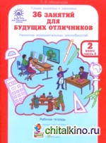 36 занятий для будущих отличников: Рабочая тетрадь. 2 класс. В 2-х частях. Часть 2