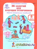 36 занятий для будущих отличников: 0 класс. Рабочая тетрадь. В 2-х частях. Часть 2