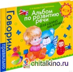 Альбом по развитию речи для самых маленьких