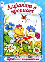 Алфавит в прописях