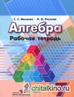 Алгебра: 7 класс. Рабочая тетрадь (к учебнику Дорофеева)