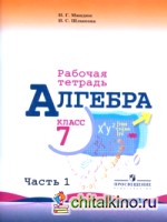 Алгебра: Рабочая тетрадь. 7 класс. В 2-х частях. Часть 1. К учебнику Ю. Н. Макарычева
