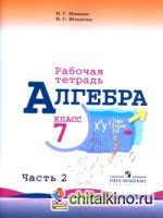Алгебра: Рабочая тетрадь. 7 класс. В 2-х частях. Часть 2. К учебнику Ю. Н. Макарычева