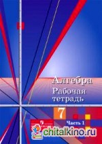 Алгебра: Рабочая тетрадь. 7 класс. К учебнику Алимова Ш. А. (количество томов: 2)