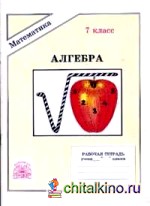 Алгебра: 7 класс. Рабочая тетрадь