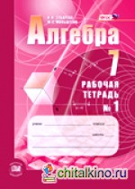 Алгебра: 7 класс. Рабочая тетрадь №1. ФГОС