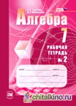 Алгебра: 7 класс. Рабочая тетрадь №2. ФГОС
