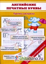 Английские печатные буквы: Пропись-раскраска