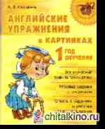 Английские упражнения в картинках: 1 год обучения