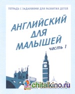 Английский для малышей: Рабочая тетрадь. Часть 1