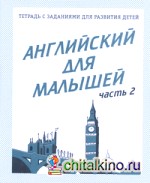 Английский для малышей: Рабочая тетрадь. Часть 2