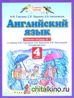 Английский язык: 4 класс. Рабочая тетрадь № 1. ФГОС