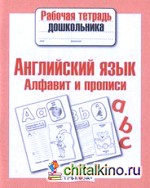 Английский язык: Алфавит и прописи