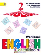 Английский язык: 2 класс. Рабочая тетрадь. Для школ с углубленным изучением. ФГОС