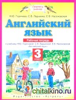 Английский язык: Рабочая тетрадь. 3 класс. ФГОС