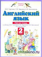 Английский язык: Рабочая тетрадь. 2 класс. ФГОС