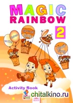 Английский язык: 2 класс. Волшебная радуга. «MAGIC RAINBOW». Рабочая тетрадь. ФГОС
