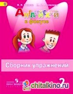 Английский язык: Английский в фокусе. Spotlight. 2 класс. Сборник упражнений. ФГОС