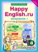 Английский язык: “Счастливый английский. ру” / “Happy English. ru”. 4 класс. Рабочая тетрадь №1 с раздаточным материалом к учебнику. ФГОС