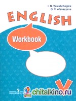 Английский язык: Рабочая тетрадь. 5 класс (5-й год обучения). ФГОС