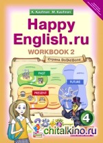 Английский язык: “Счастливый английский. ру” / “Happy English. ru”. 4 класс. Рабочая тетрадь №2 с раздаточным материалом к учебнику. ФГОС