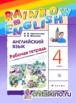 Английский язык: Rainbow English. 4 класс. Рабочая тетрадь. ФГОС