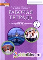 Английский язык: 7 класс. Рабочая тетрадь. ФГОС