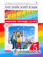 Английский язык: «Rainbow English». 5 класс. Рабочая тетрадь. (с тестовыми заданиями) Вертикаль. ФГОС
