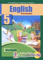 Английский язык: 5 класс. Рабочая тетрадь. ФГОС