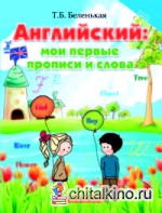 Английский язык: Мои первые прописи и слова