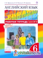 Английский язык: «Rainbow English». 6 класс. Рабочая тетрадь. С тестовыми заданиями. Вертикаль. ФГОС