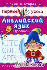 Английский язык: Прописи